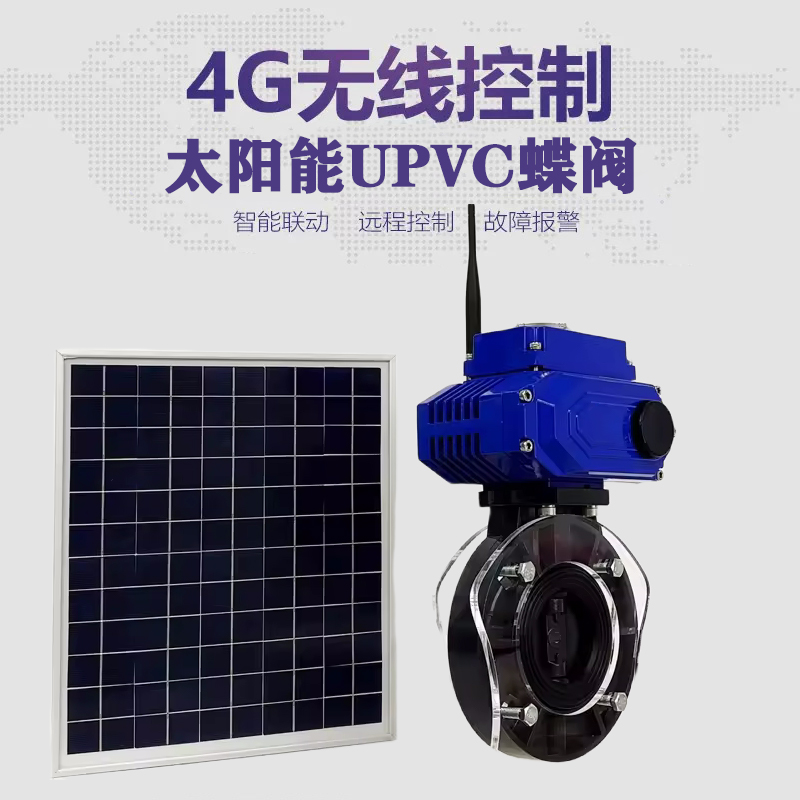 永定皓久 无线太阳能远程控制蝶阀 光伏板发电 精准控制 开关迅速 农田灌溉